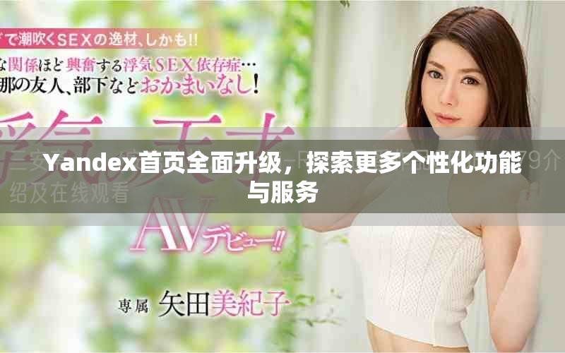 Yandex首页全面升级，探索更多个性化功能与服务