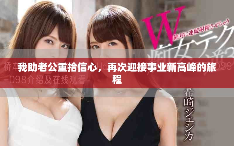 我助老公重拾信心，再次迎接事业新高峰的旅程