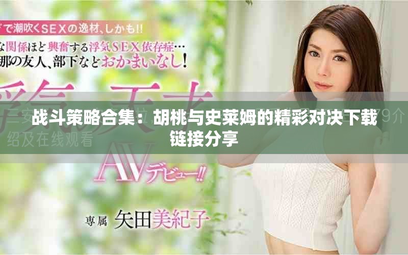 战斗策略合集：胡桃与史莱姆的精彩对决下载链接分享