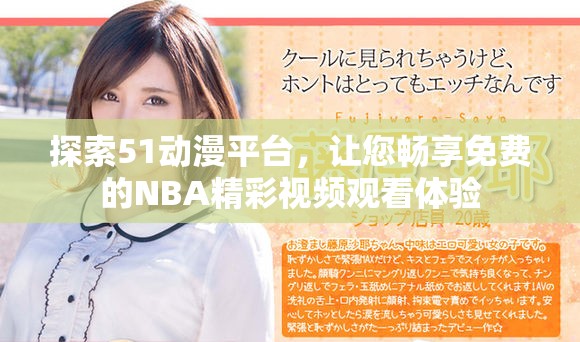 探索51动漫平台，让您畅享免费的NBA精彩视频观看体验