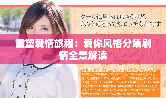 重塑爱情旅程：爱你风格分集剧情全景解读