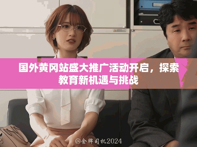 国外黄冈站盛大推广活动开启，探索教育新机遇与挑战