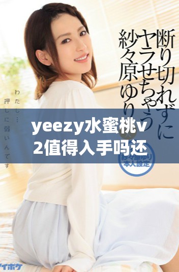 yeezy水蜜桃v2值得入手吗还是说别的选择更合适