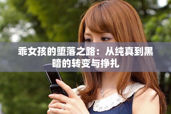 乖女孩的堕落之路：从纯真到黑暗的转变与挣扎