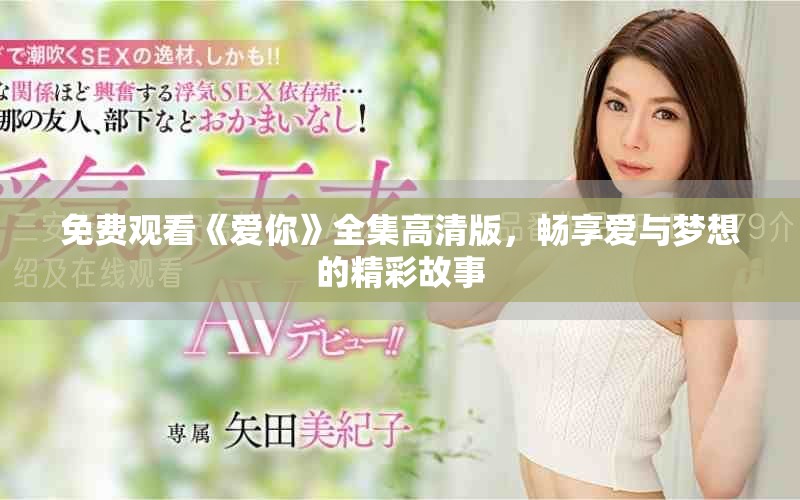 免费观看《爱你》全集高清版，畅享爱与梦想的精彩故事