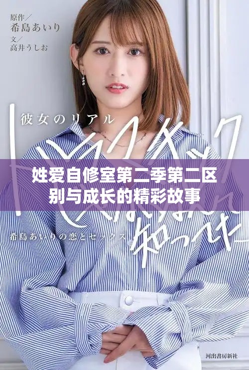 姓爱自修室第二季第二区别与成长的精彩故事