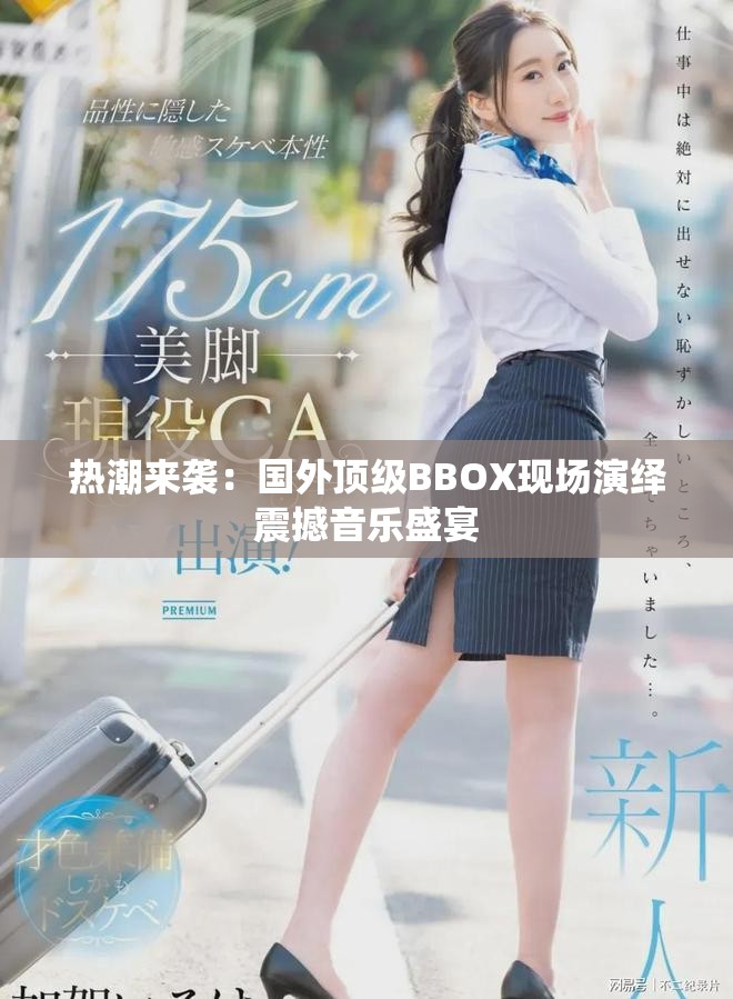 热潮来袭：国外顶级BBOX现场演绎震撼音乐盛宴