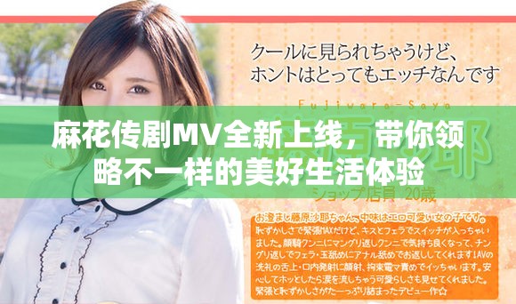 麻花传剧MV全新上线，带你领略不一样的美好生活体验