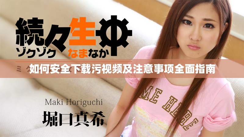 如何安全下载污视频及注意事项全面指南