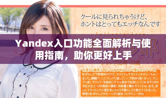 Yandex入口功能全面解析与使用指南，助你更好上手