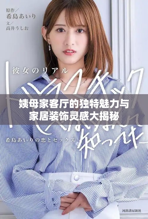 姨母家客厅的独特魅力与家居装饰灵感大揭秘