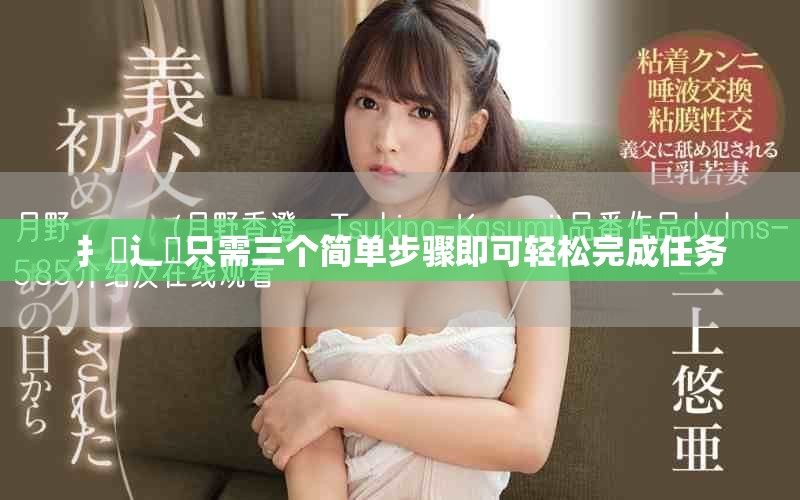 扌喿辶畐只需三个简单步骤即可轻松完成任务