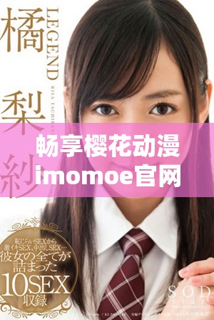 畅享樱花动漫imomoe官网入口加速器的最佳体验指南