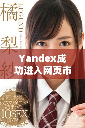 Yandex成功进入网页市场，开启新的数字时代
