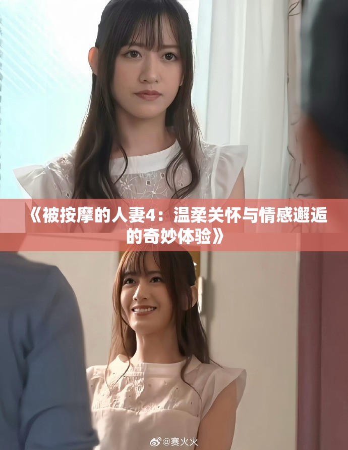 《被按摩的人妻4：温柔关怀与情感邂逅的奇妙体验》