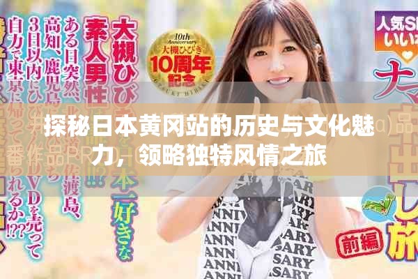 探秘日本黄冈站的历史与文化魅力，领略独特风情之旅