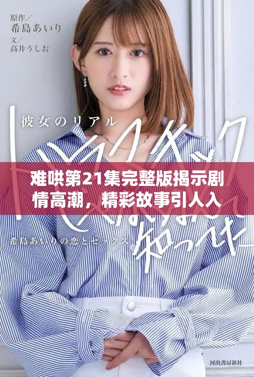 难哄第21集完整版揭示剧情高潮，精彩故事引人入胜不容错过
