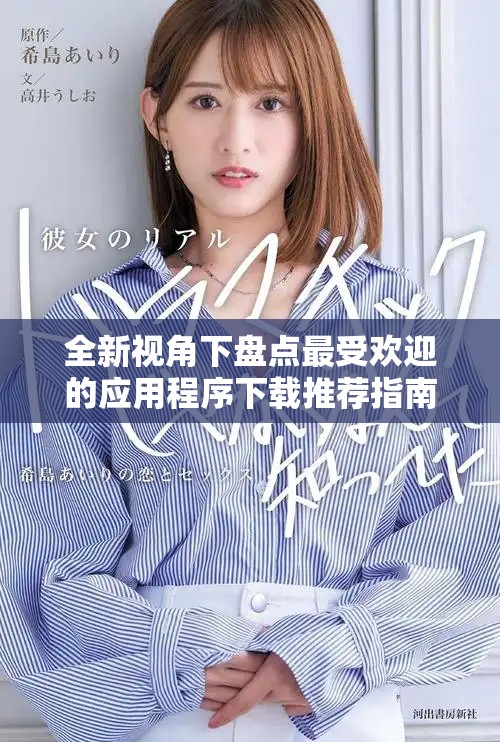 全新视角下盘点最受欢迎的应用程序下载推荐指南