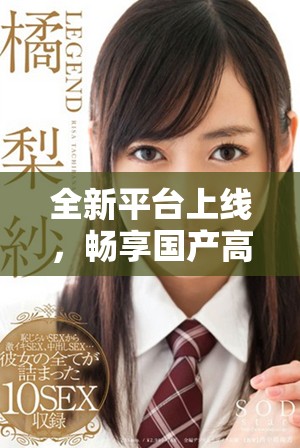 全新平台上线，畅享国产高清电视剧免费观看精彩内容