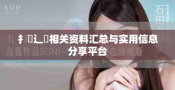 扌喿辶畐相关资料汇总与实用信息分享平台