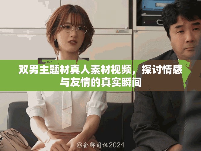 双男主题材真人素材视频，探讨情感与友情的真实瞬间