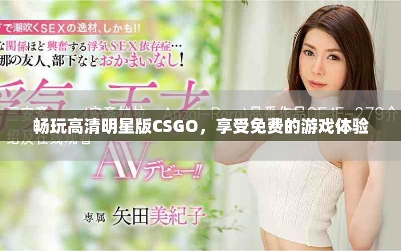 畅玩高清明星版CSGO，享受免费的游戏体验