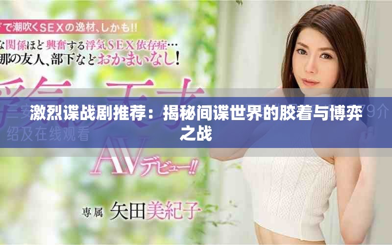 激烈谍战剧推荐：揭秘间谍世界的胶着与博弈之战