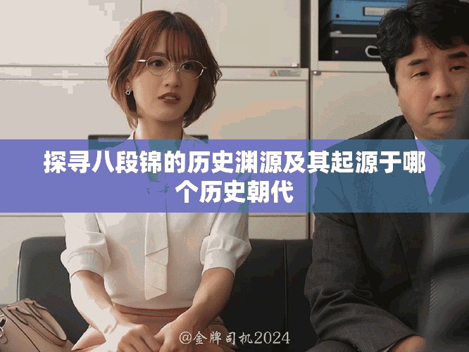 探寻八段锦的历史渊源及其起源于哪个历史朝代