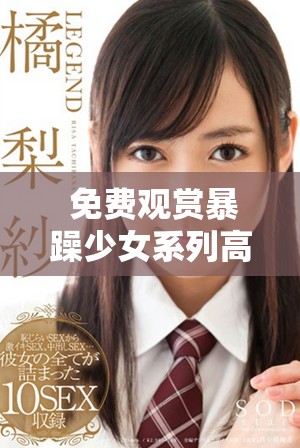  免费观赏暴躁少女系列高清电视剧的最佳选择