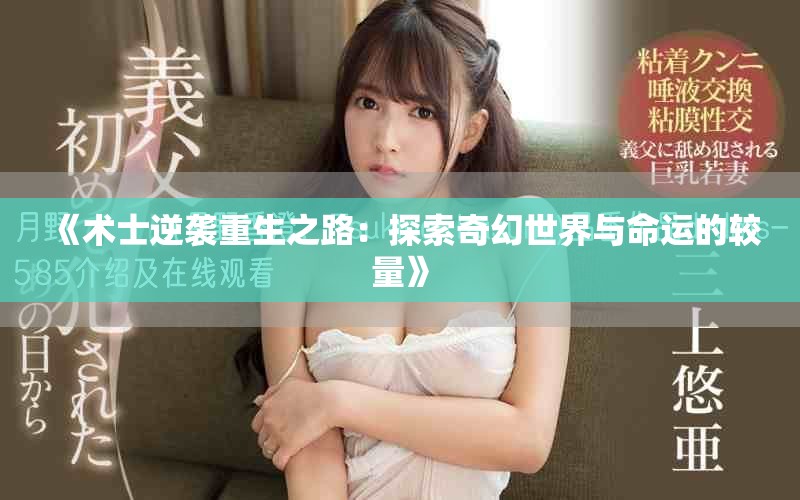 《术士逆袭重生之路：探索奇幻世界与命运的较量》