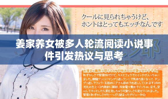 姜家养女被多人轮流阅读小说事件引发热议与思考