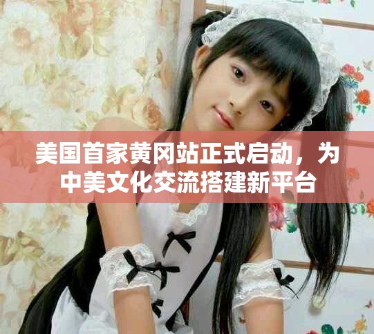 美国首家黄冈站正式启动，为中美文化交流搭建新平台
