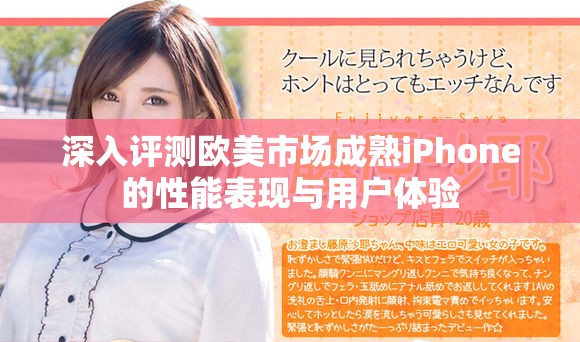 深入评测欧美市场成熟iPhone的性能表现与用户体验