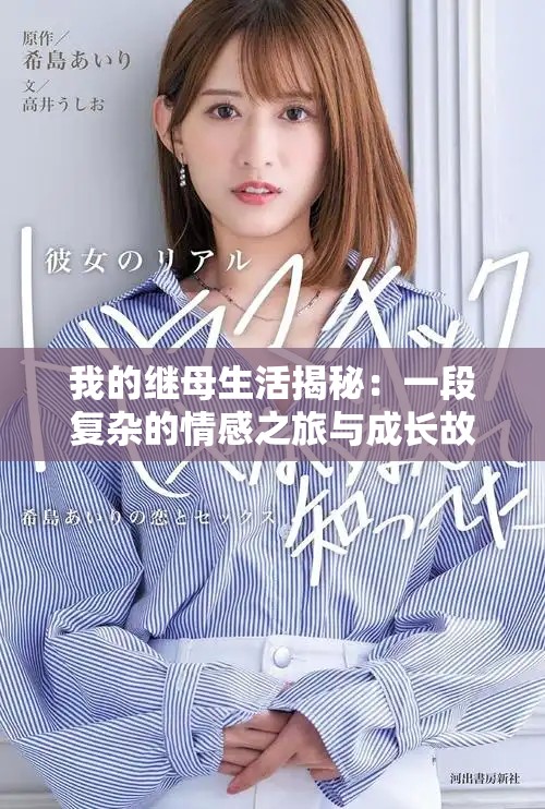 我的继母生活揭秘：一段复杂的情感之旅与成长故事