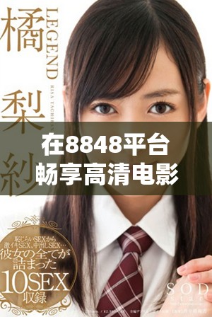 在8848平台畅享高清电影与热门电视剧的精彩内容