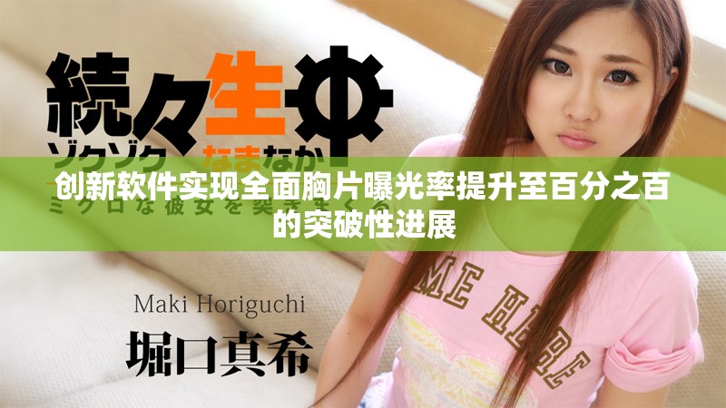 创新软件实现全面胸片曝光率提升至百分之百的突破性进展