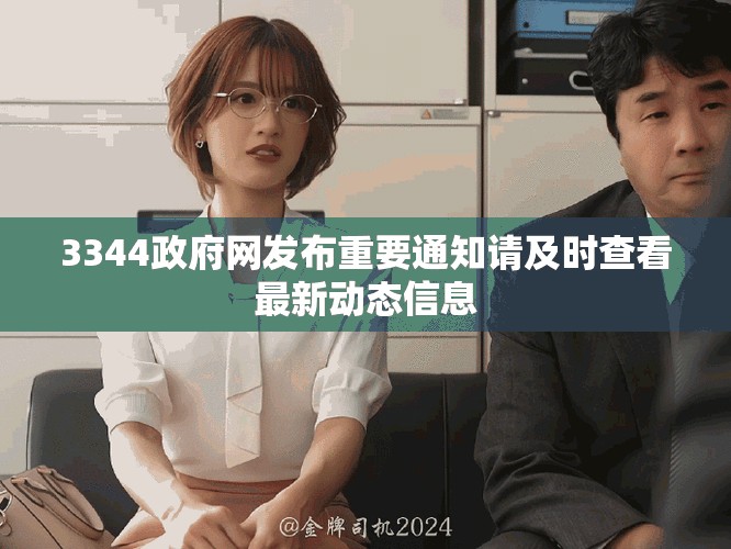 3344政府网发布重要通知请及时查看最新动态信息