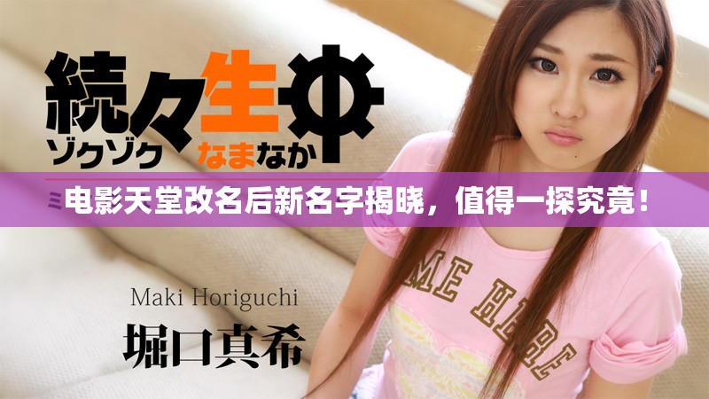 电影天堂改名后新名字揭晓，值得一探究竟！