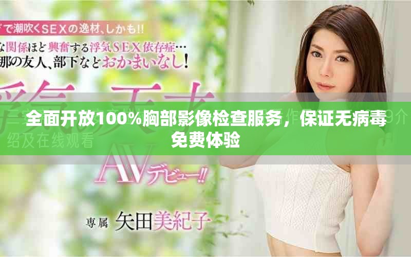 全面开放100%胸部影像检查服务，保证无病毒免费体验
