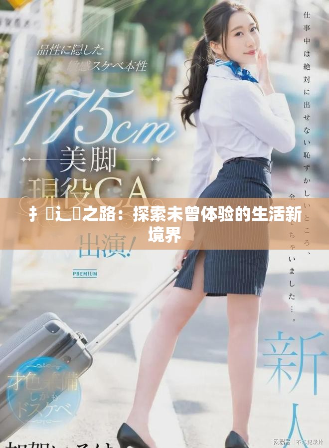 扌喿辶畐之路：探索未曾体验的生活新境界