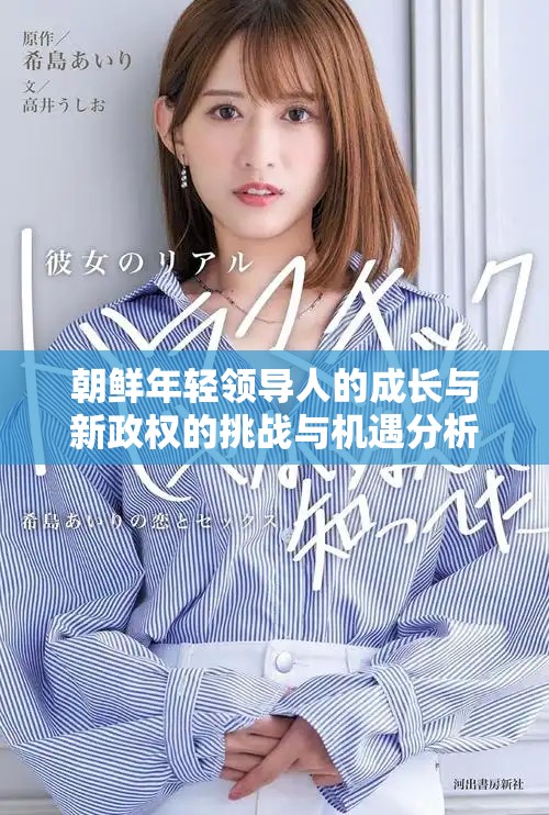 朝鲜年轻领导人的成长与新政权的挑战与机遇分析