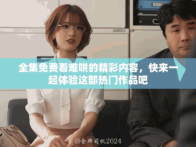 全集免费看难哄的精彩内容，快来一起体验这部热门作品吧