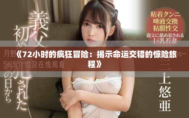 《72小时的疯狂冒险：揭示命运交错的惊险旅程》