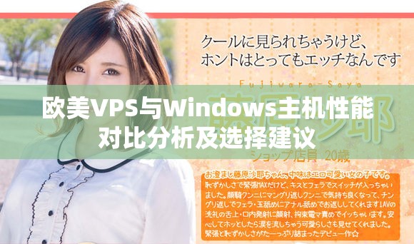 欧美VPS与Windows主机性能对比分析及选择建议