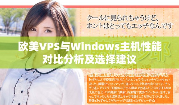 欧美VPS与Windows主机性能对比分析及选择建议