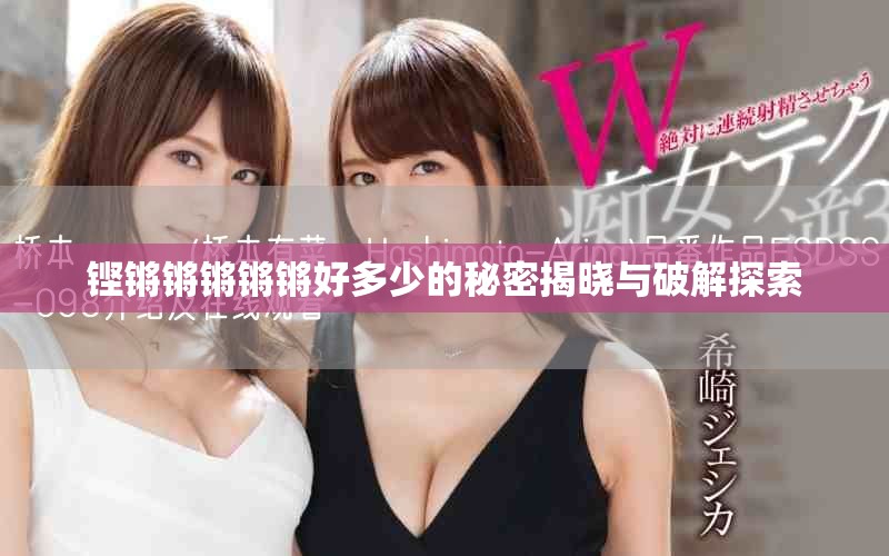 铿锵锵锵锵锵好多少的秘密揭晓与破解探索