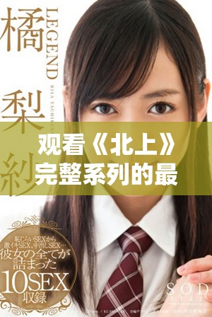 观看《北上》完整系列的最佳途径与资源推荐