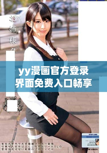 yy漫画官方登录界面免费入口畅享精彩内容体验