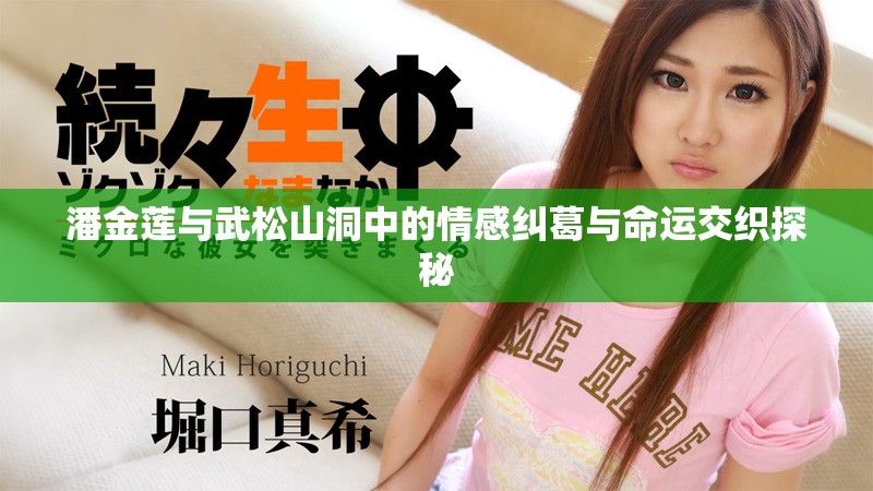 潘金莲与武松山洞中的情感纠葛与命运交织探秘
