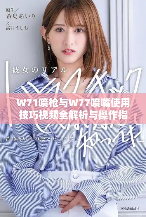 W71喷枪与W77喷嘴使用技巧视频全解析与操作指南